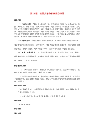 九年级历史上册 4.13《法国大革命和拿破仑帝国》教案 人教新课标版