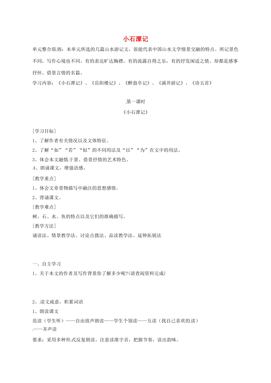 重庆市云阳县八年级语文下册 26 小石潭记学案 新人教版-新人教版初中八年级下册语文学案_第1页