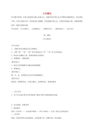 重庆市云阳县八年级语文下册 26 小石潭记学案 新人教版-新人教版初中八年级下册语文学案