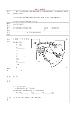 辽宁省抚顺市第二十六中学七年级地理下册《8.1 中东》教学案2 新人教版