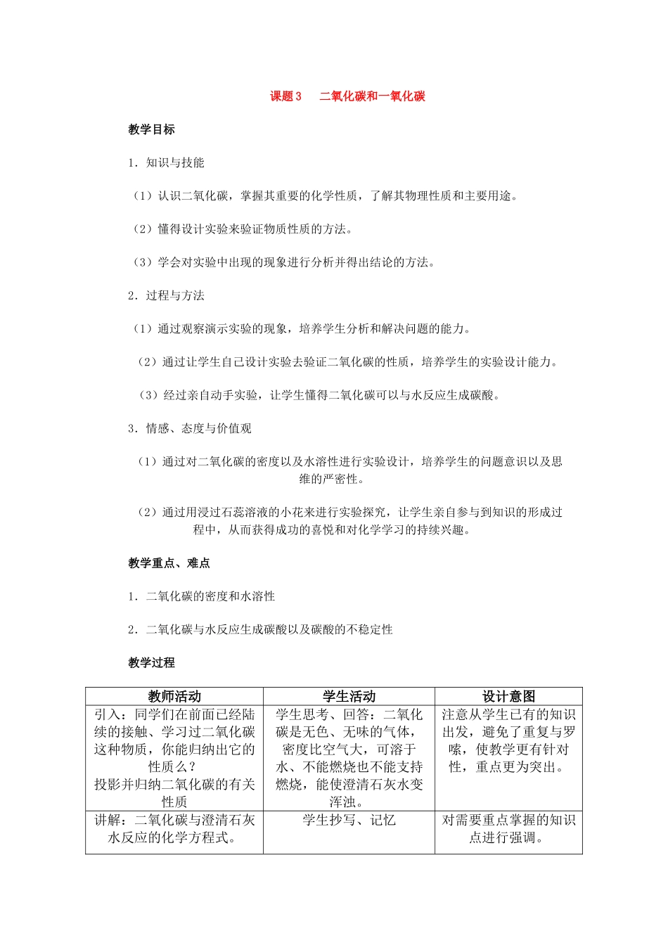 九年级化学第六章碳和碳的氧化物课题3   二氧化碳和一氧化碳教案人教版_第1页