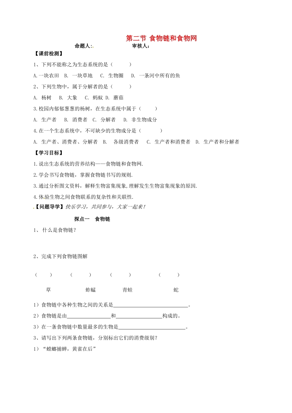 山东省高密市银鹰文昌中学八年级生物下册《6.1.2食物链和食物网》学案（无答案） 济南版_第1页