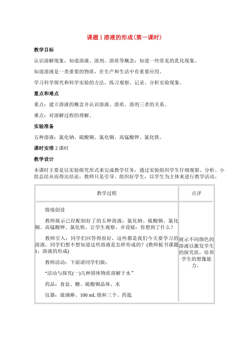 九年级化学下册9.1溶液的形成 (第一课时)教案人教版_第1页