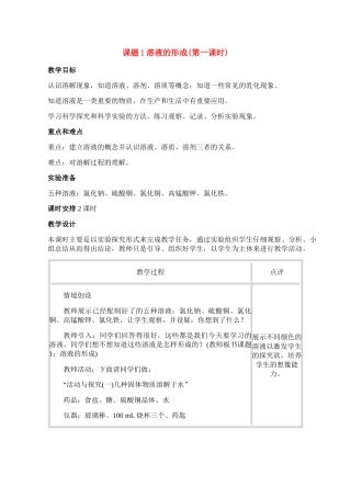 九年级化学下册9.1溶液的形成 (第一课时)教案人教版