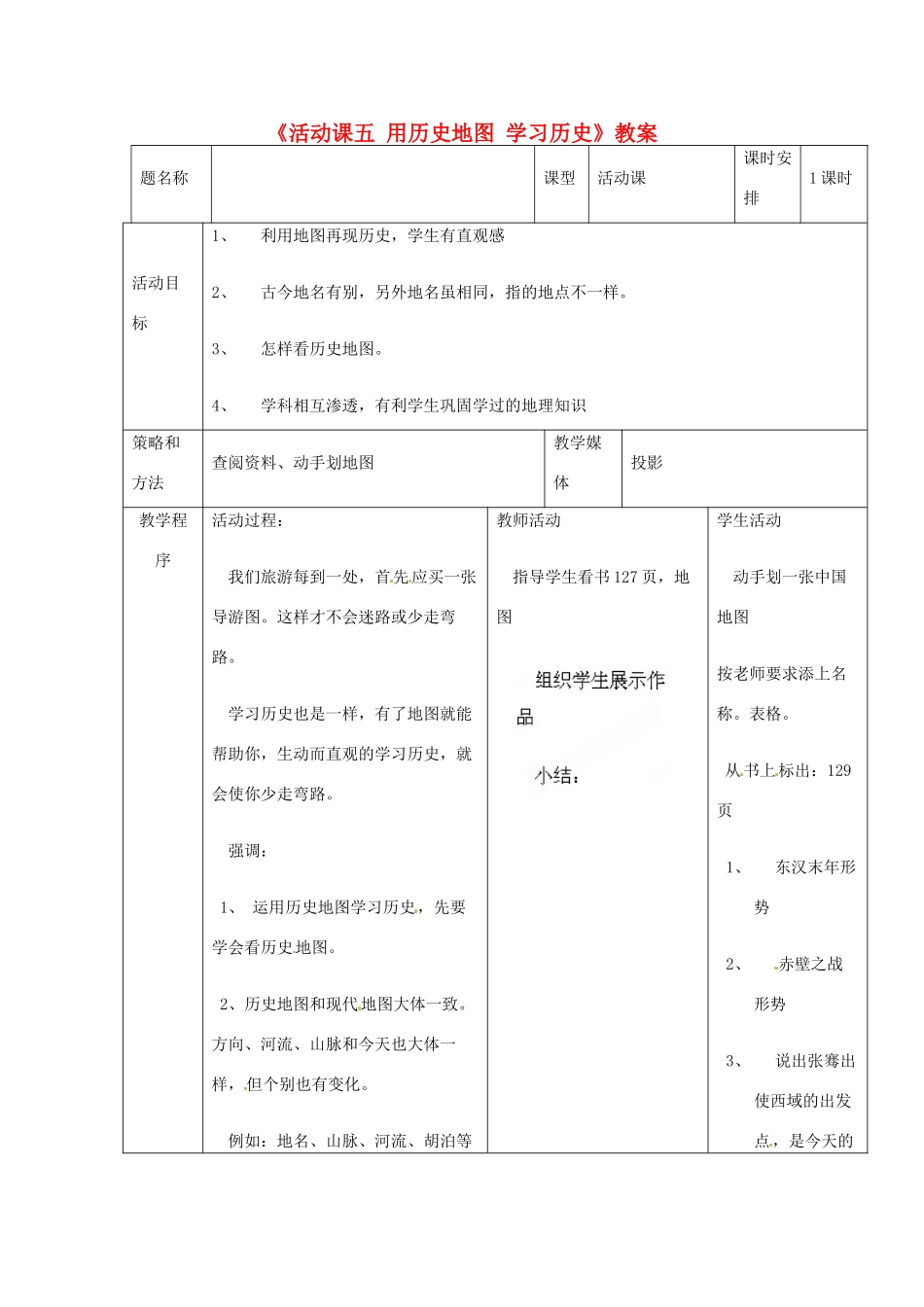 辽宁省开原市第五中学七年级历史上册《活动课五 用历史地图 学习历史》教案 （新版）新人教版_第1页