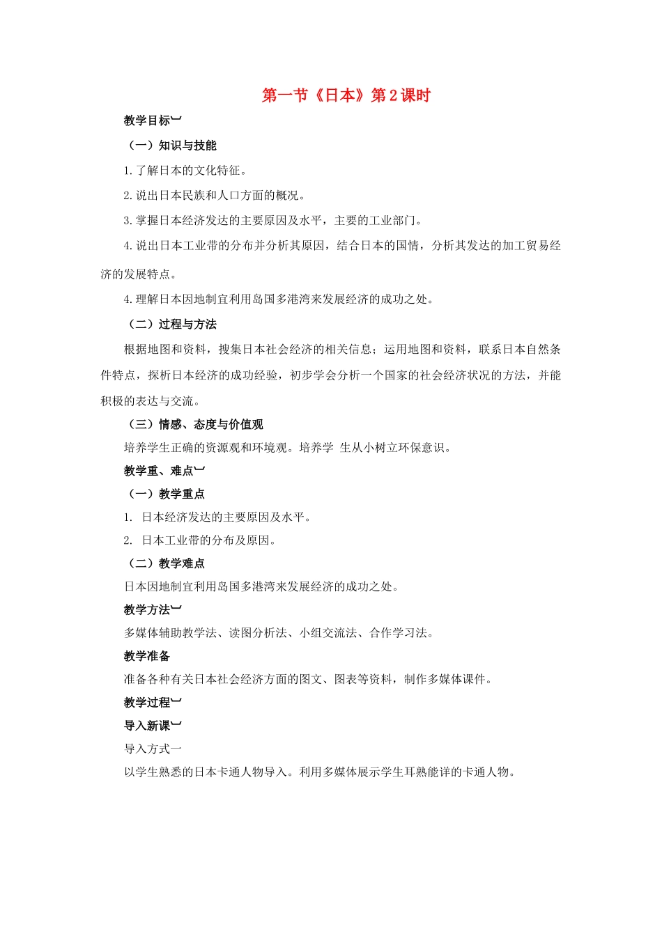 金识源专版七年级地理下册 8.1 日本（第2课时）教案 湘教版-湘教版初中七年级下册地理教案_第1页