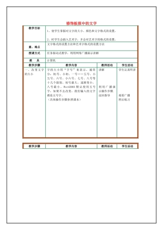山东省青岛市平度市蓼兰镇何家店中学七年级信息技术上册 修饰板报中的文字教案 新人教版