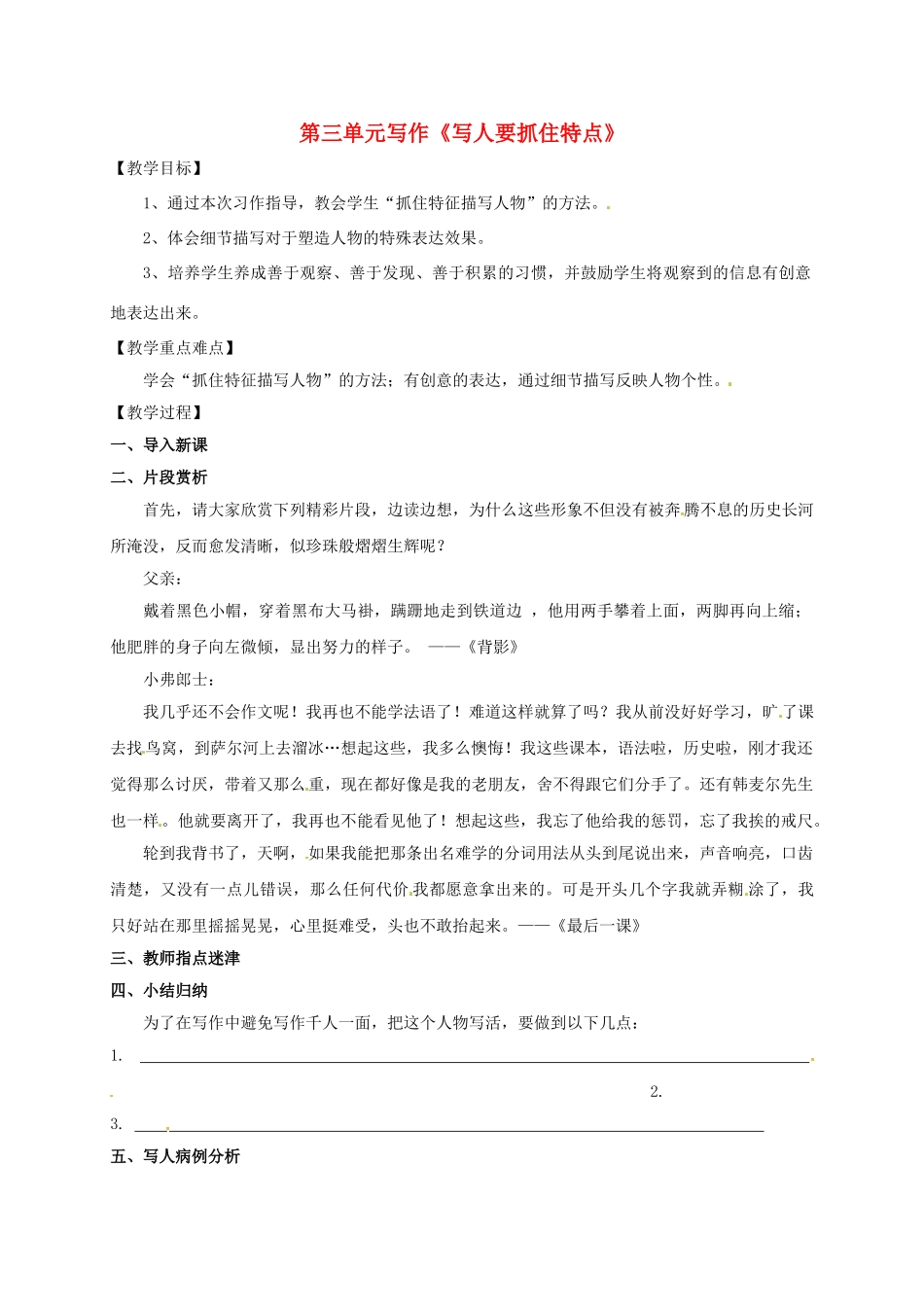 （秋季版）广西南宁市七年级语文上册 第三单元 写作 写人要抓住特点讲学稿 新人教版-新人教版初中七年级上册语文学案_第1页