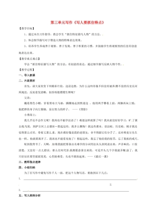 （秋季版）广西南宁市七年级语文上册 第三单元 写作 写人要抓住特点讲学稿 新人教版-新人教版初中七年级上册语文学案