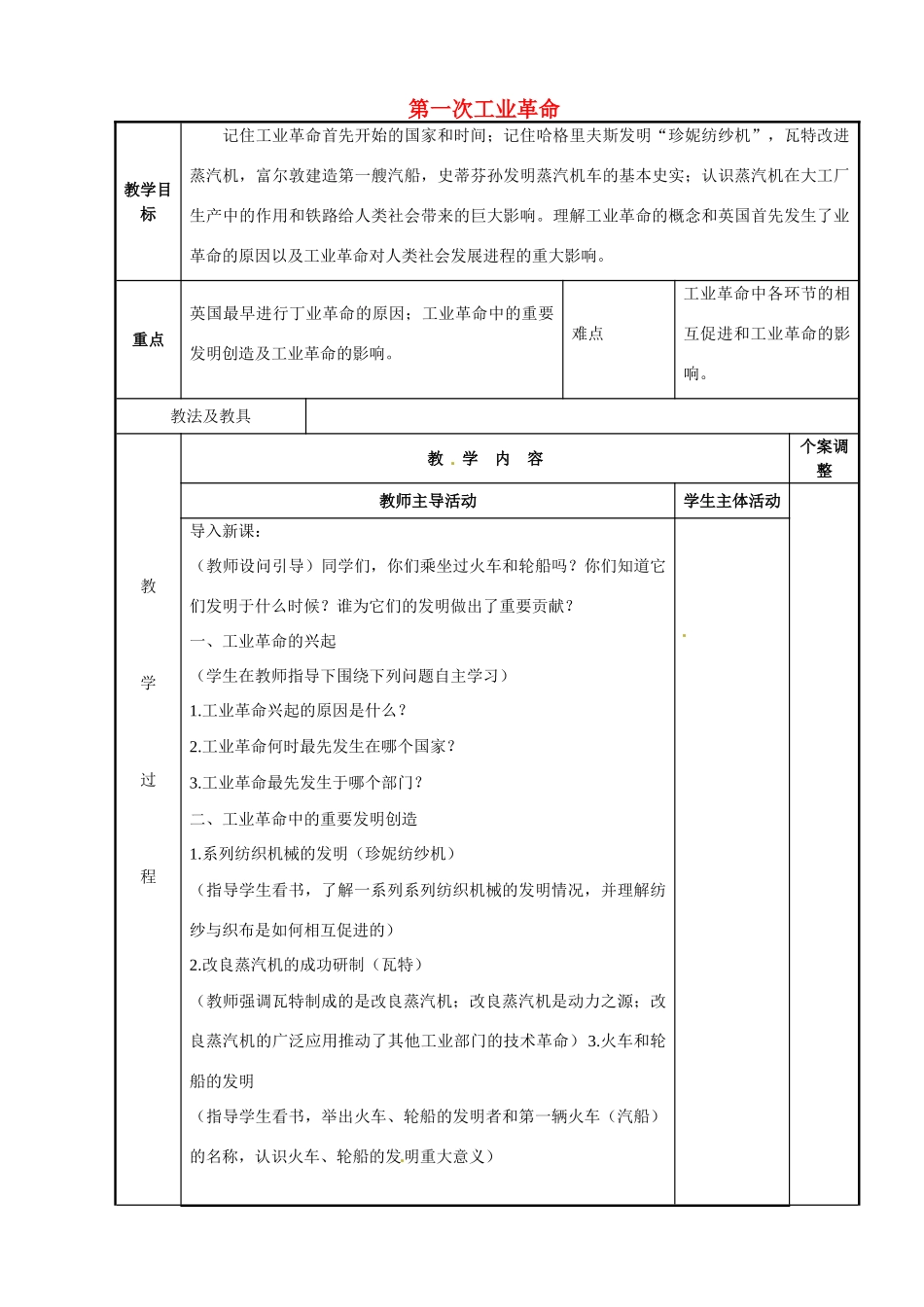 江苏省新沂市第二中学九年级历史上册 17 第一次工业革命教案 川教版_第1页