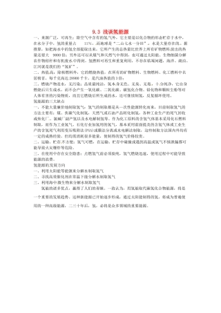 九年级化学下册 9.3 浅谈氢能源素材 （新版）粤教版