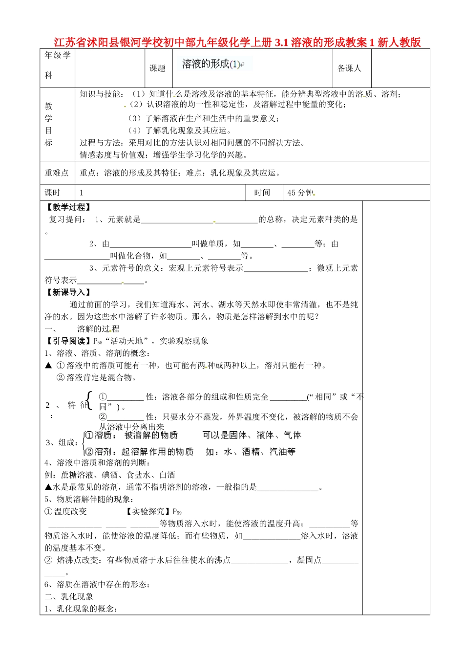 江苏省沭阳县银河学校初中部九年级化学上册 3.1溶液的形成教案1 新人教版_第1页
