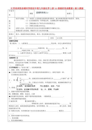 江苏省沭阳县银河学校初中部九年级化学上册 3.1溶液的形成教案1 新人教版