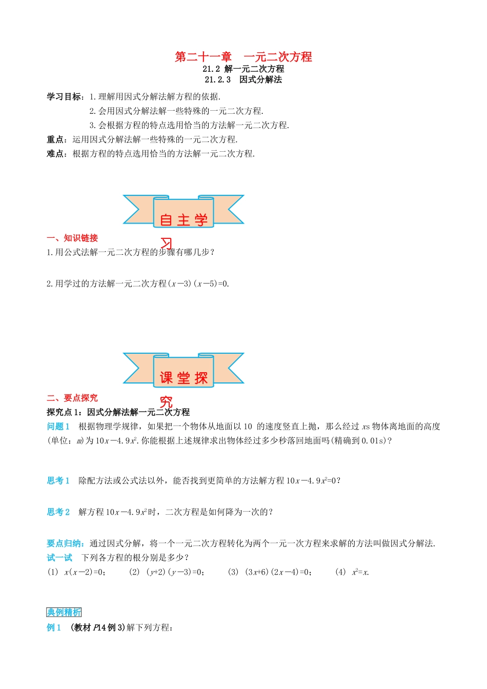 秋九年级数学上册 第二十一章 一元二次方程 21.2 解一元二次方程 21.2.3 因式分解法导学案 （新版）新人教版-（新版）新人教版初中九年级上册数学学案_第1页