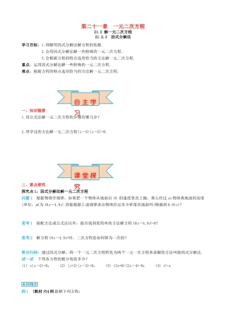 秋九年级数学上册 第二十一章 一元二次方程 21.2 解一元二次方程 21.2.3 因式分解法导学案 （新版）新人教版-（新版）新人教版初中九年级上册数学学案