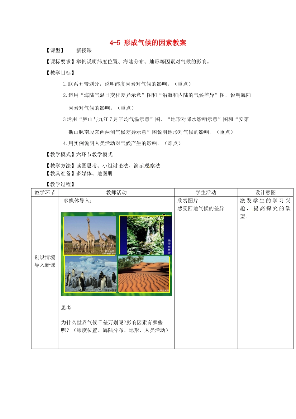 山东省枣庄市峄城区吴林街道中学七年级地理上册 4-5 形成气候的因素教案 商务星球版_第1页