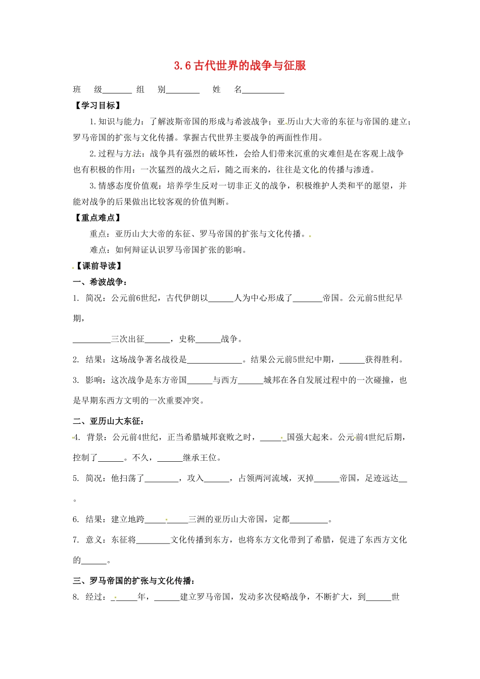 辽宁省凌海市石山初级中学九年级历史上册 3.6古代世界的战争与征服问题导读单 新人教版_第1页