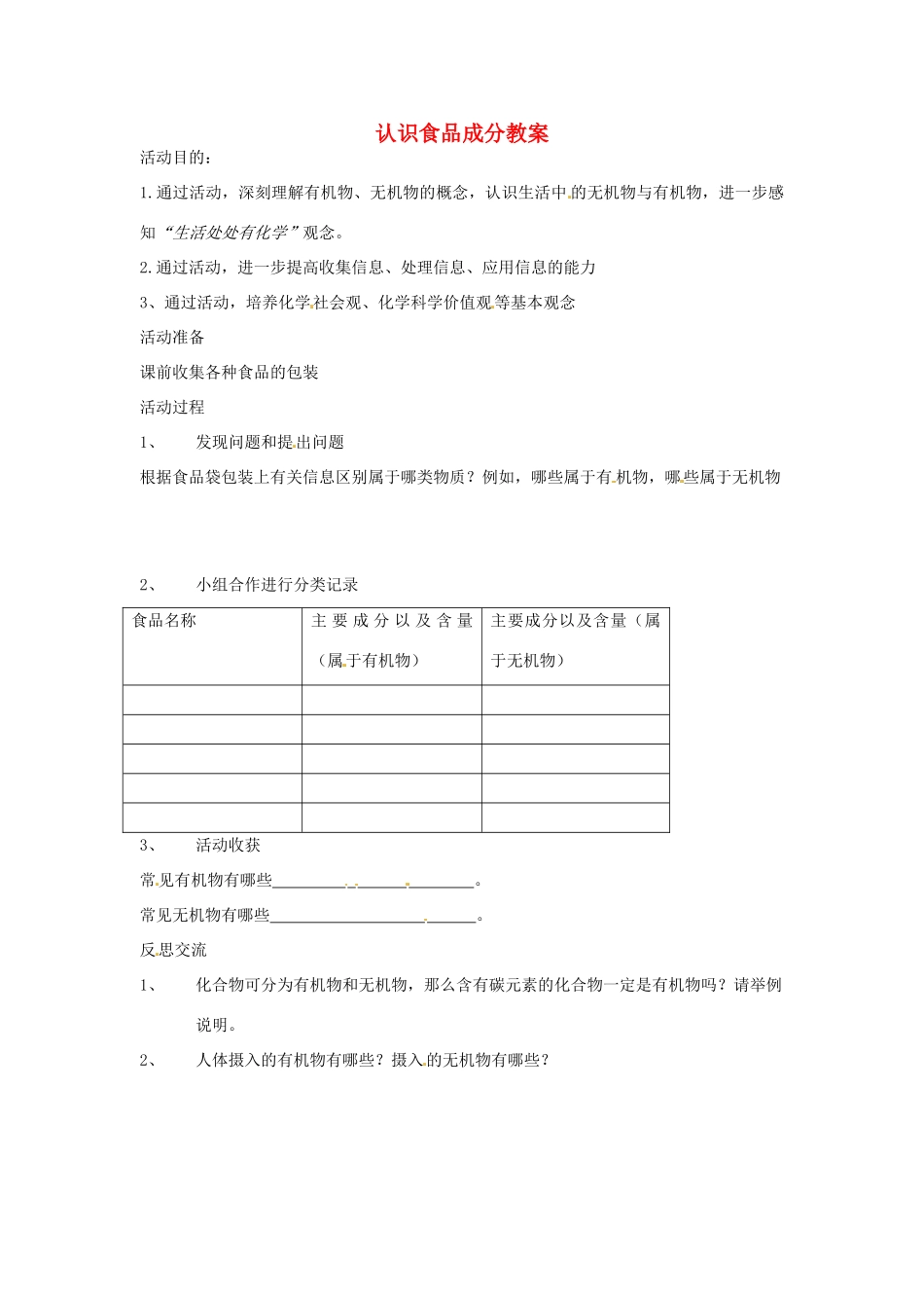 山东省聊城市阳谷实验中学九年级化学《实践课》—食品的成分教案_第1页