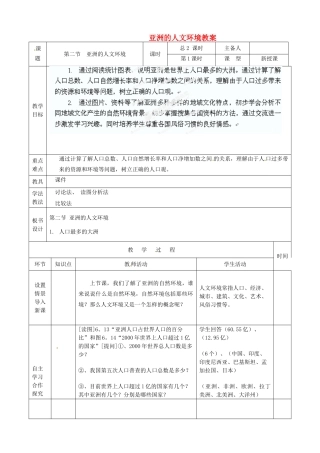山东省临沭县第三初级中学七年级地理上册 第二节 亚洲的人文环境（第1课时）教案 湘教版