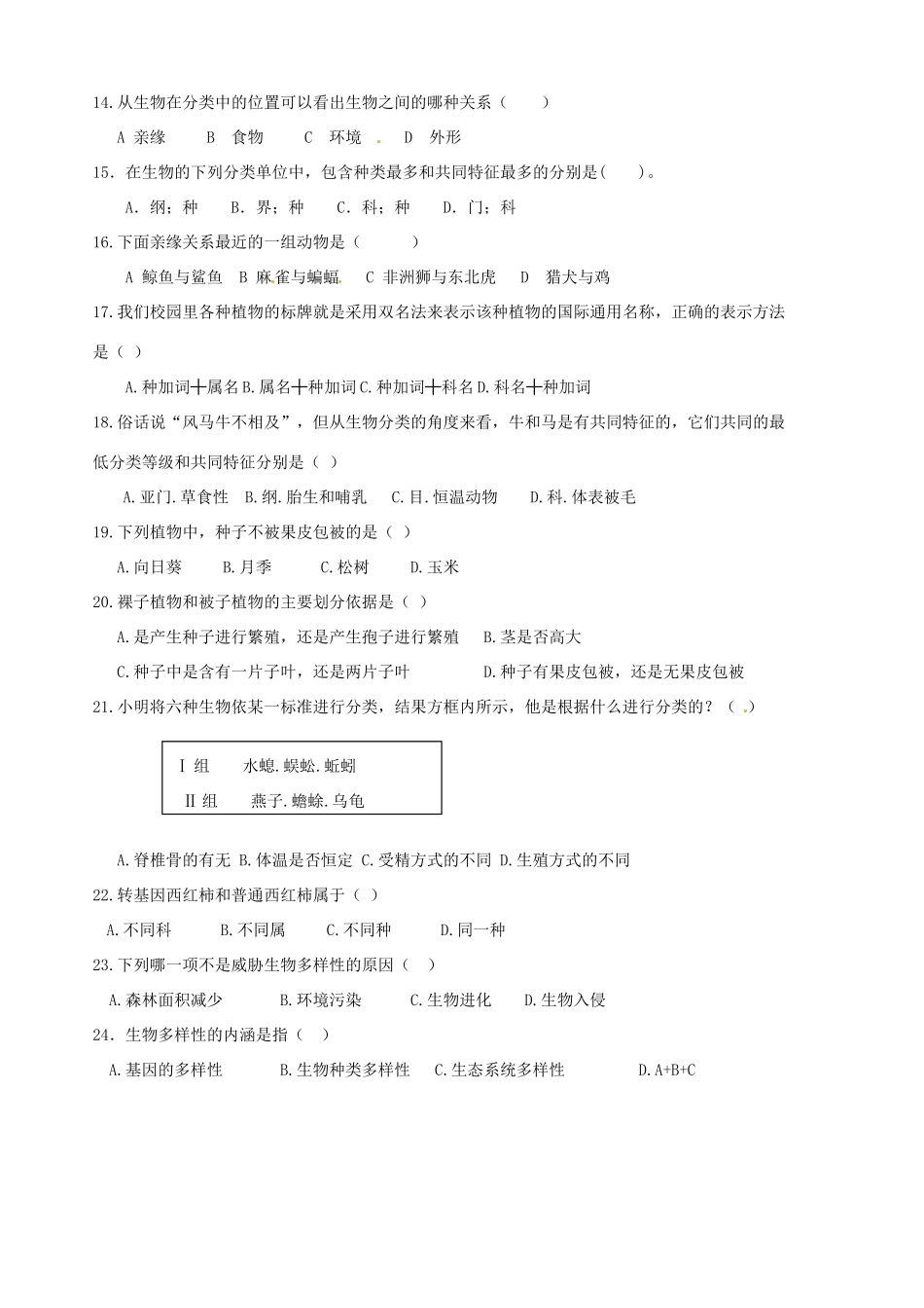 山东省胶南市隐珠街道办事处中学八年级生物 第六单元第一二章学案 人教新课标版_第3页