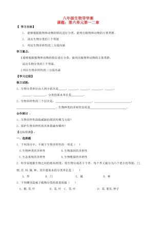 山东省胶南市隐珠街道办事处中学八年级生物 第六单元第一二章学案 人教新课标版