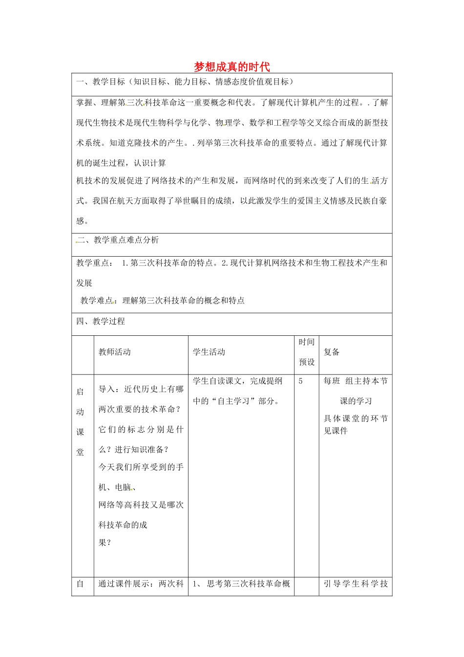 山东省邹平县实验中学九年级历史下册 第18课 梦想成真的时代教案 北师大版_第1页