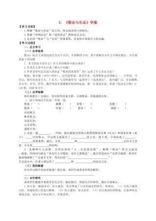 九年级语文上册 第5课《敬业与乐业》学案 新人教版-新人教版初中九年级上册语文学案