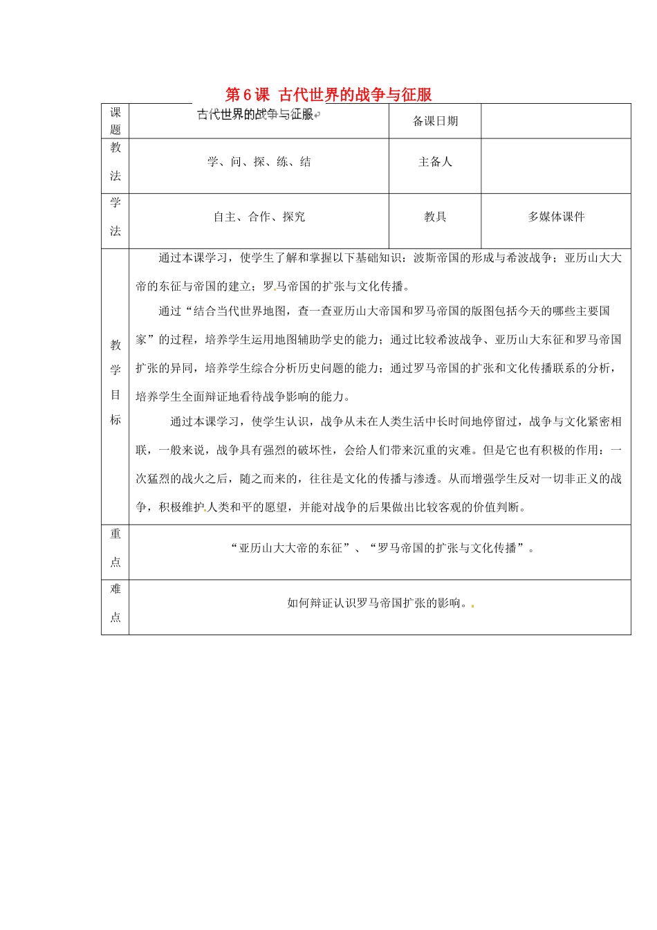 山东省泰安市岱岳区徂徕镇第一中学九年级历史上册《第三单元 第6课 古代世界的战争与征服》教学案 新人教版_第1页