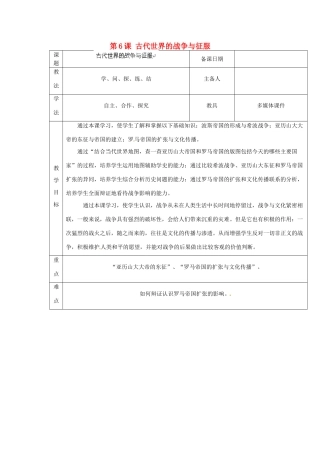 山东省泰安市岱岳区徂徕镇第一中学九年级历史上册《第三单元 第6课 古代世界的战争与征服》教学案 新人教版