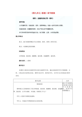 天津市武清区杨村第五中学九年级化学下册《第九单元 溶液》章节教案 新人教版