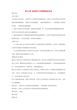 九年级历史上册 第六单元 第22课 欧洲两大军事集团的形成教案 岳麓版-岳麓版初中九年级上册历史教案