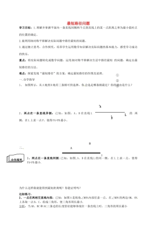 山东省夏津实验中学八年级数学上册 13.4 最短路径问题学案（无答案）（新版）新人教版