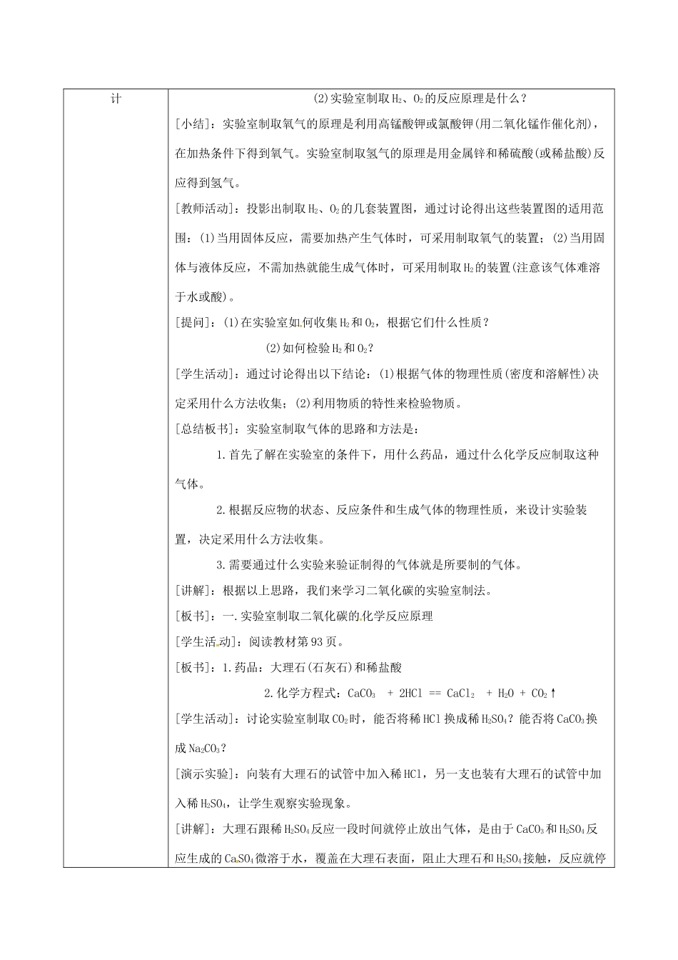 陕西省安康市石泉县池河镇九年级化学上册 5.3 二氧化碳的性质和制法 二氧化碳的制取教案 （新版）粤教版-（新版）粤教版初中九年级上册化学教案_第2页