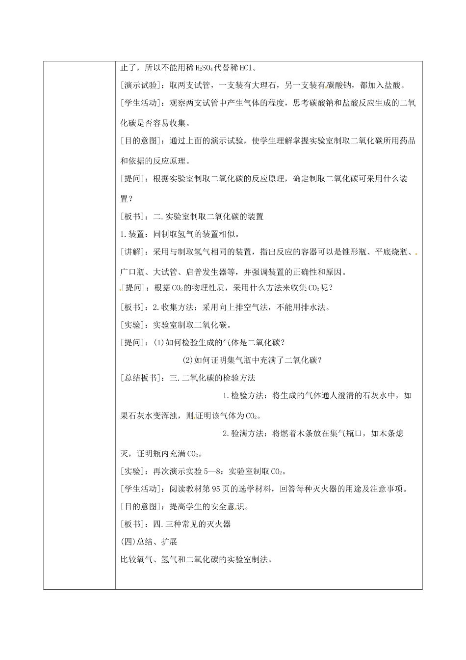 陕西省安康市石泉县池河镇九年级化学上册 5.3 二氧化碳的性质和制法 二氧化碳的制取教案 （新版）粤教版-（新版）粤教版初中九年级上册化学教案_第3页