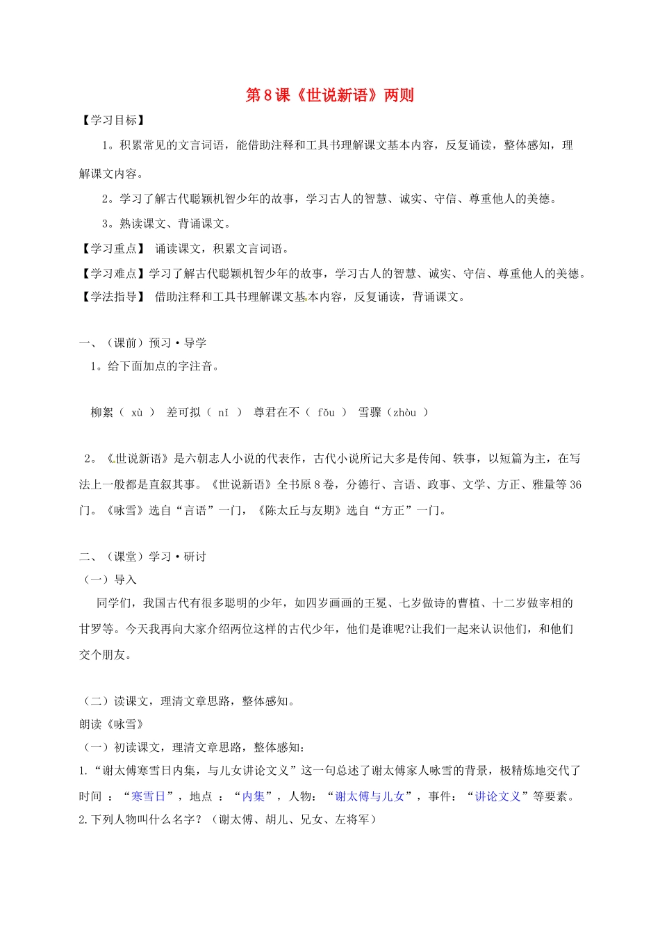 （秋季版）广西南宁市七年级语文上册 第二单元 第8课《世说新语》两则讲学稿 新人教版-新人教版初中七年级上册语文学案_第1页
