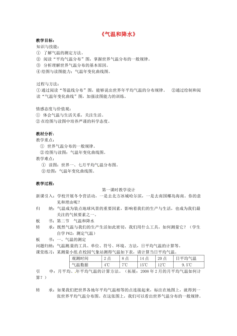 广西柳州市第十四中学七年级地理上册《气温和降水》教案 湘教版_第1页