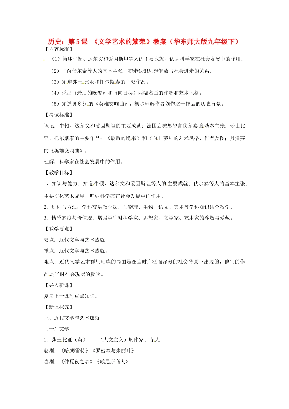 九年级历史下册 2.5《文学艺术的繁荣》教案 华东师大版_第1页