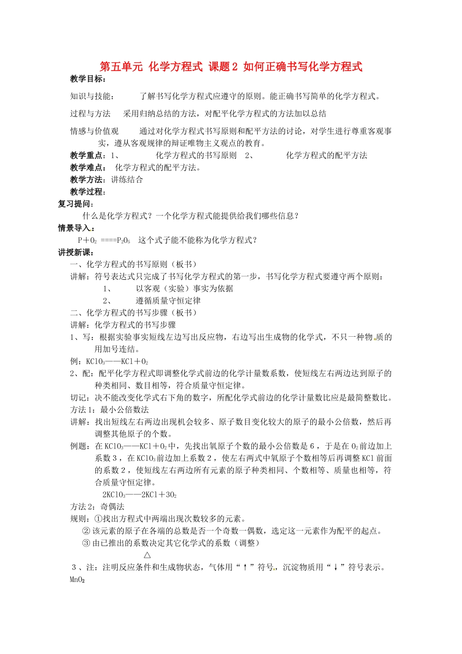 重庆市永川区第五中学校九年级化学上册 第五单元 化学方程式 课题2 如何正确书写化学方程式教案 （新版）新人教版_第1页