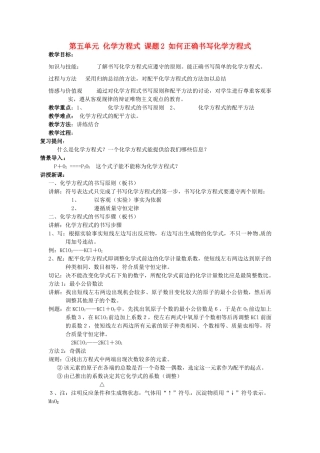 重庆市永川区第五中学校九年级化学上册 第五单元 化学方程式 课题2 如何正确书写化学方程式教案 （新版）新人教版