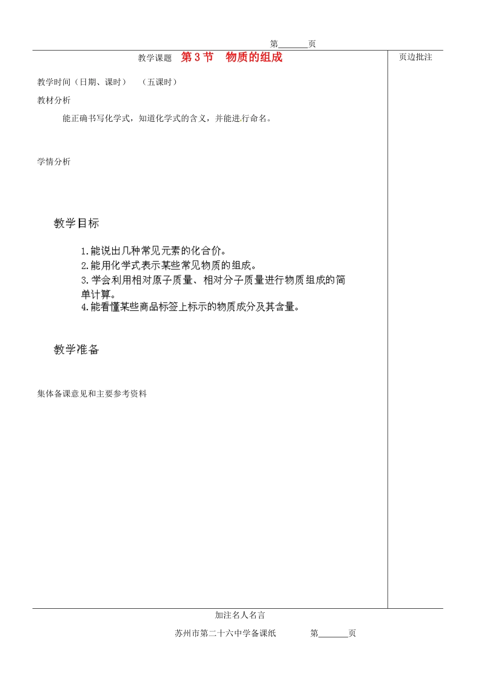 江苏省苏州市九年级化学《3.3物质的组成》教案_第1页