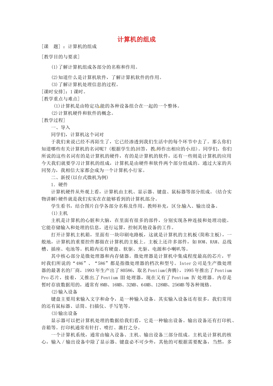 山西省汾阳市三泉中学初中信息技术《计算机的组成》教案_第1页