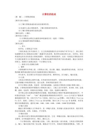 山西省汾阳市三泉中学初中信息技术《计算机的组成》教案