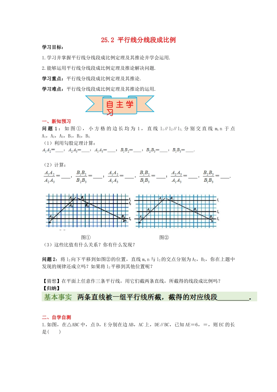 九年级数学上册 25.2 平行线分线段成比例导学案 （新版）冀教版-（新版）冀教版初中九年级上册数学学案_第1页