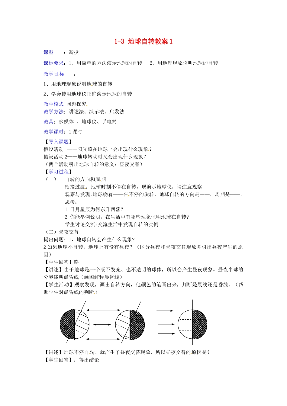 山东省枣庄市峄城区吴林街道中学七年级地理上册 1-3 地球自转教案 商务星球版_第1页