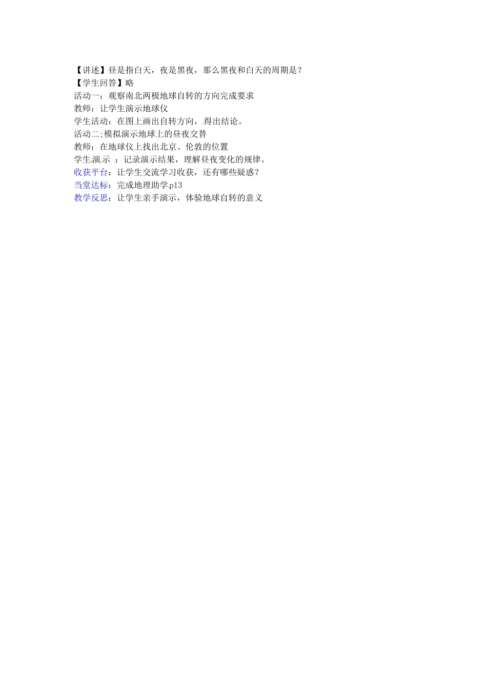 山东省枣庄市峄城区吴林街道中学七年级地理上册 1-3 地球自转教案 商务星球版_第2页