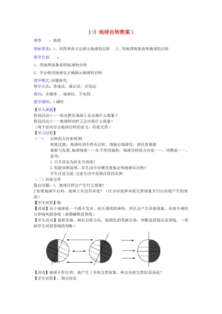 山东省枣庄市峄城区吴林街道中学七年级地理上册 1-3 地球自转教案 商务星球版