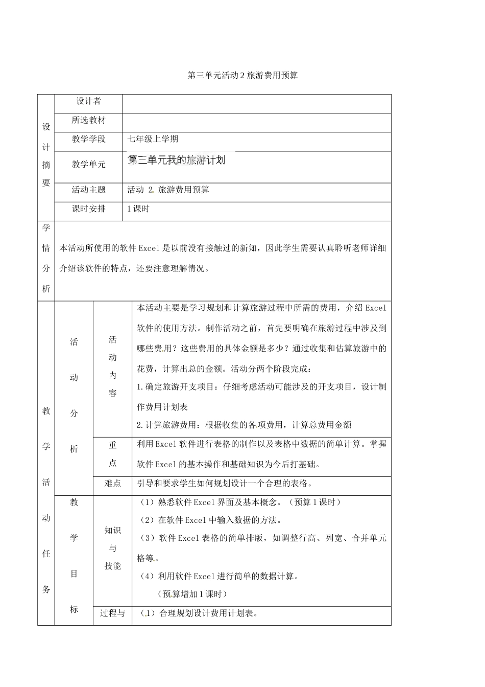 吉林省双辽市向阳乡中学七年级信息技术上册《第三单元 活动2 旅游费用预算》教案_第1页