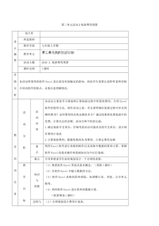 吉林省双辽市向阳乡中学七年级信息技术上册《第三单元 活动2 旅游费用预算》教案