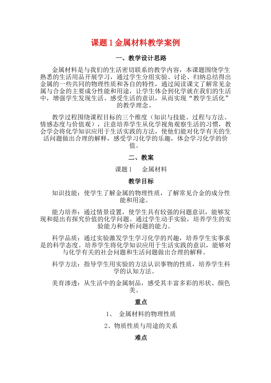 九年级化学下册：8.1金属材料教案. 人教版_第1页