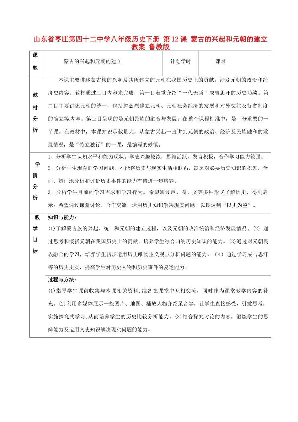 山东省枣庄第四十二中学八年级历史下册 第12课 蒙古的兴起和元朝的建立 教案 鲁教版_第1页